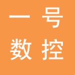 东莞市一号数控刀具有限公司