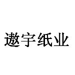 东莞市遨宇纸业有限公司logo
