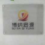 厦门博纳启源文化传媒有限公司招聘logo