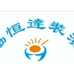 常州恊恒逹裝潢工程有限公司招聘logo