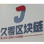 广州久零区块链技术有限公司