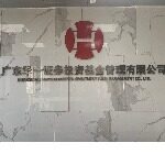 广东华一证券投资基金管理有限公司logo