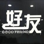 好友服装商场logo