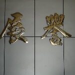 东莞市凤岗展誉模具五金配件有限公司logo