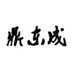深圳市鼎东成电子科技有限公司logo