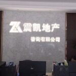 中山市震凯房地产咨询有限公司logo