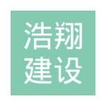 浩翔建设招聘logo