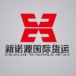 东莞市新诺源货运代理有限公司logo