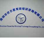 深圳市优尔惠驾驶培训咨询有限公司