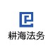 耕海法务logo
