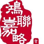 鸿联嘉略国际会展（北京）有限公司logo