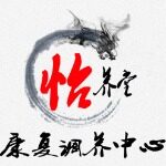 蚌埠怡养堂康复理疗中心logo