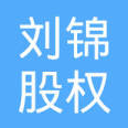 刘锦股权投资管理招聘logo