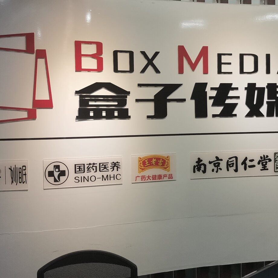 盒子先生文化传媒招聘logo