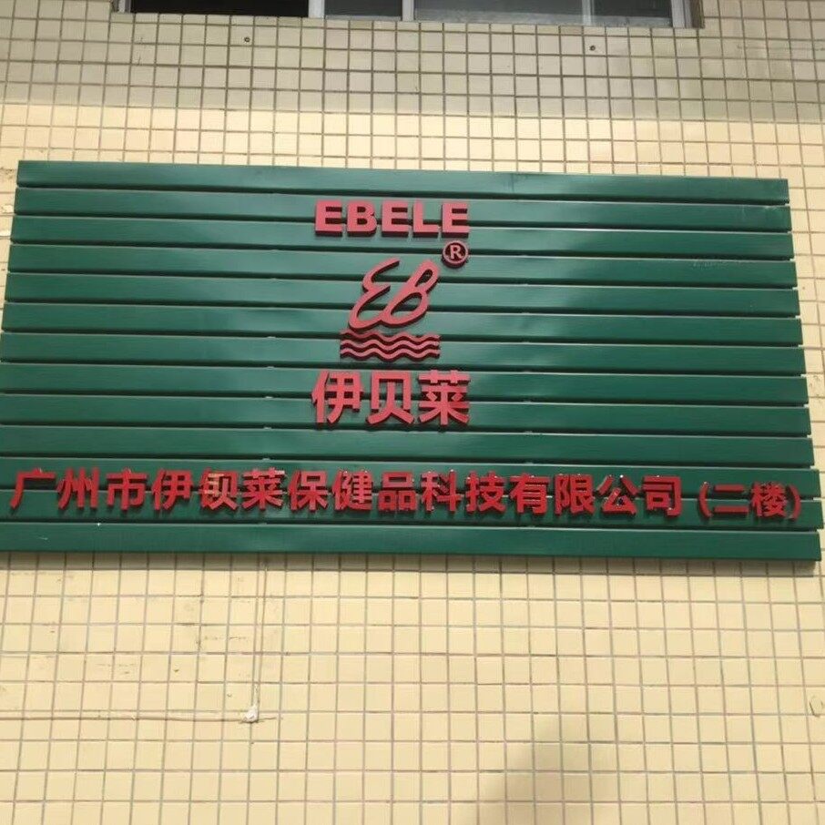 广州市伊钡莱保健品科技有限公司logo