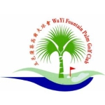 江门五邑高尔夫球场娱乐有限公司