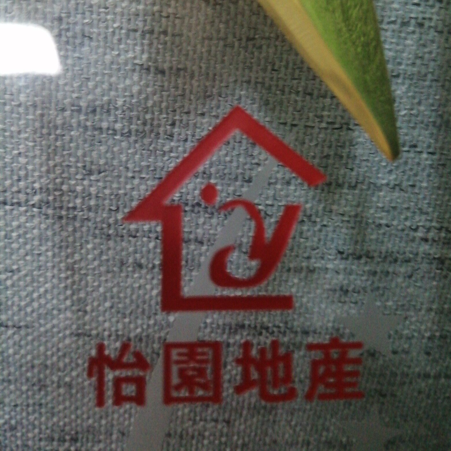 怡园房地产经纪有限公司logo