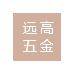 东莞市远高五金精密科技有限公司