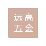 東莞市遠(yuǎn)高五金精密科技有限公司招聘logo