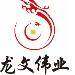 龙文伟业logo