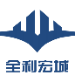 全利宏城开发建设logo