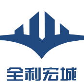 全利宏城开发建设招聘logo