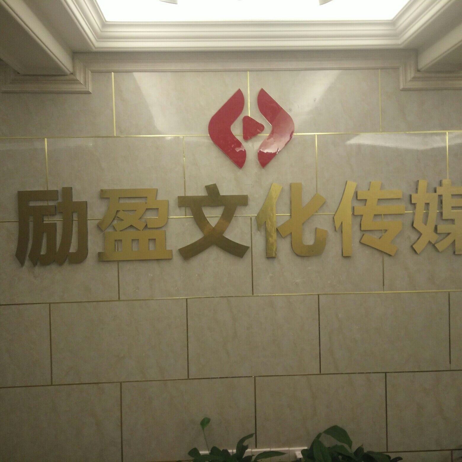贵州励盈文化传媒有限公司logo