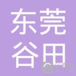 东莞市谷田汽车贸易有限公司logo