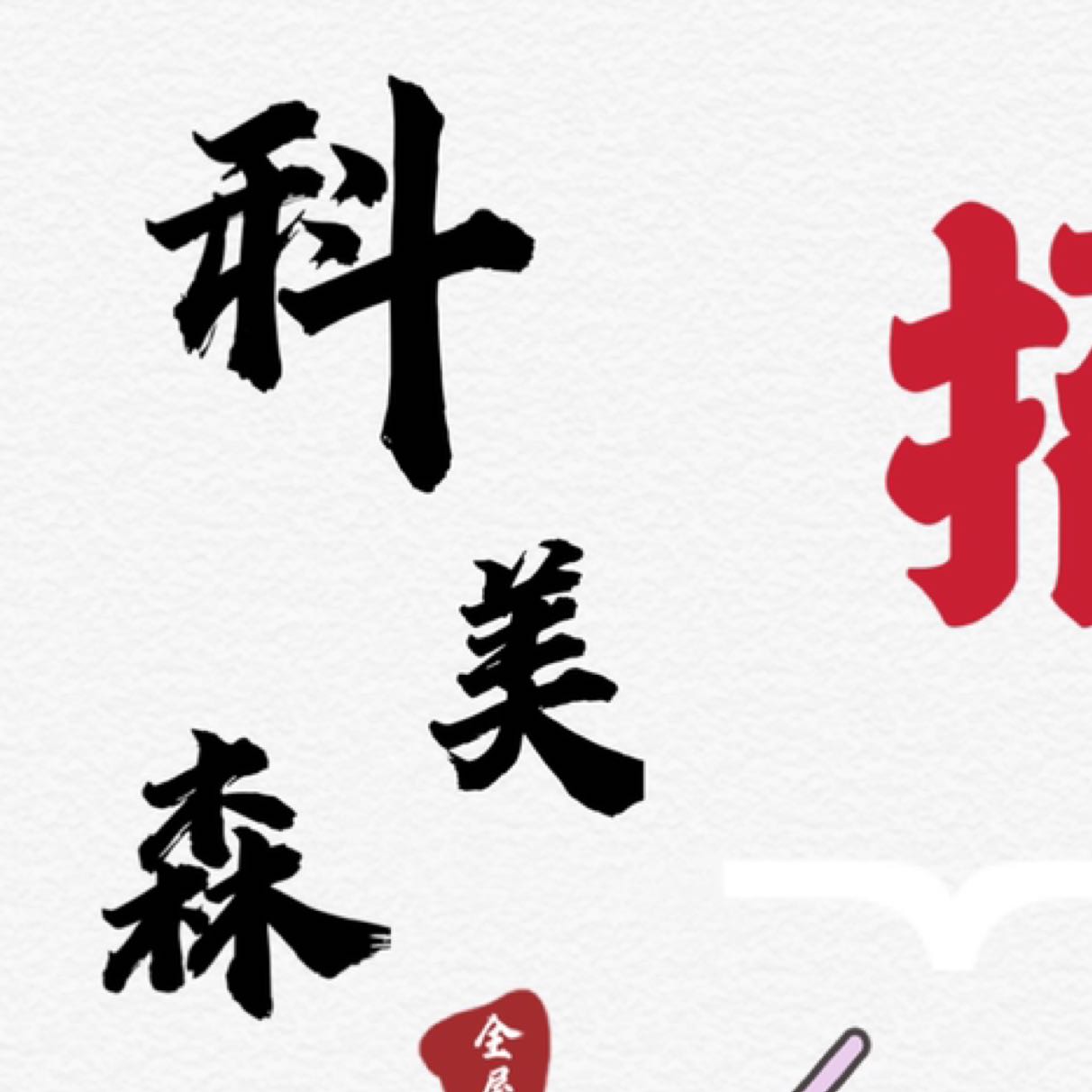 河源科美森家居有限公司招聘logo