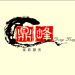 鼎峰家政服务logo