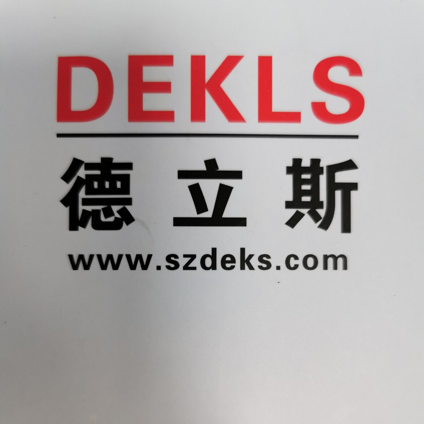 东莞市德立斯电子有限公司logo