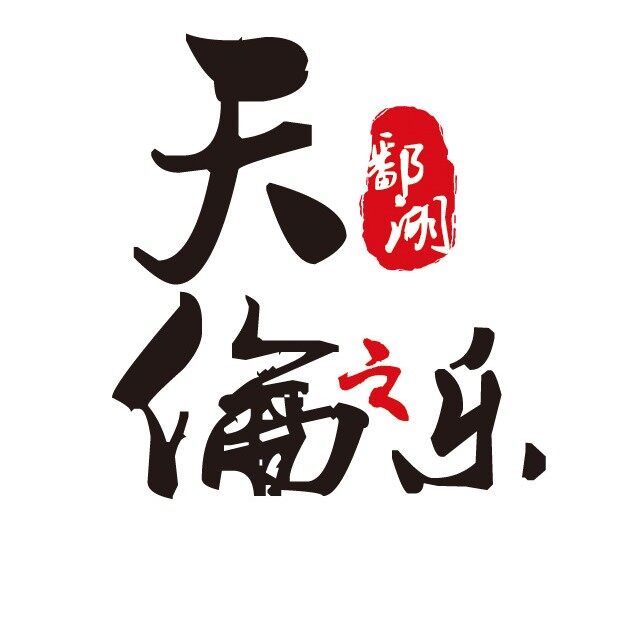江西天伦之乐实业发展有限公司余干分公司logo