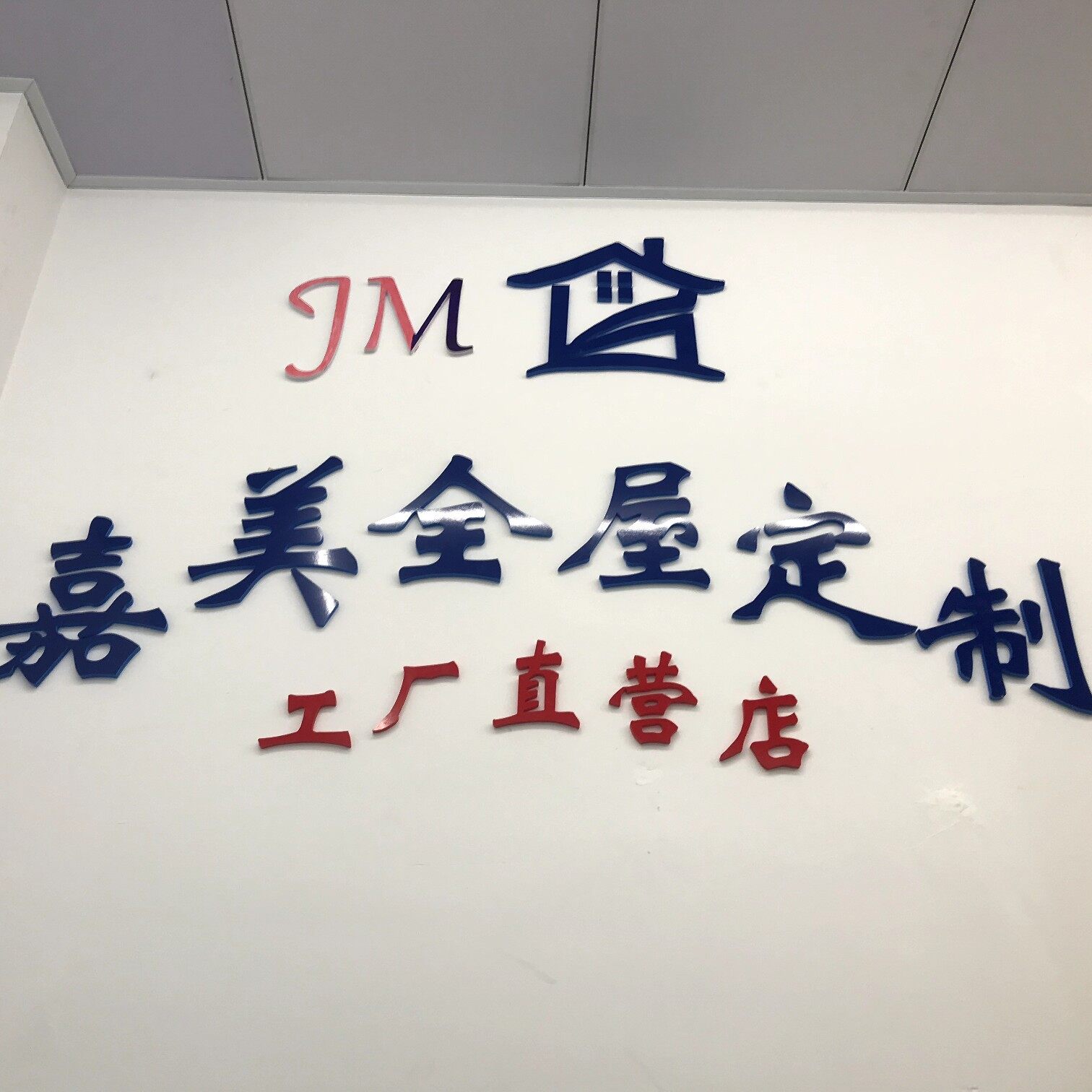 中山市嘉美厨柜店logo