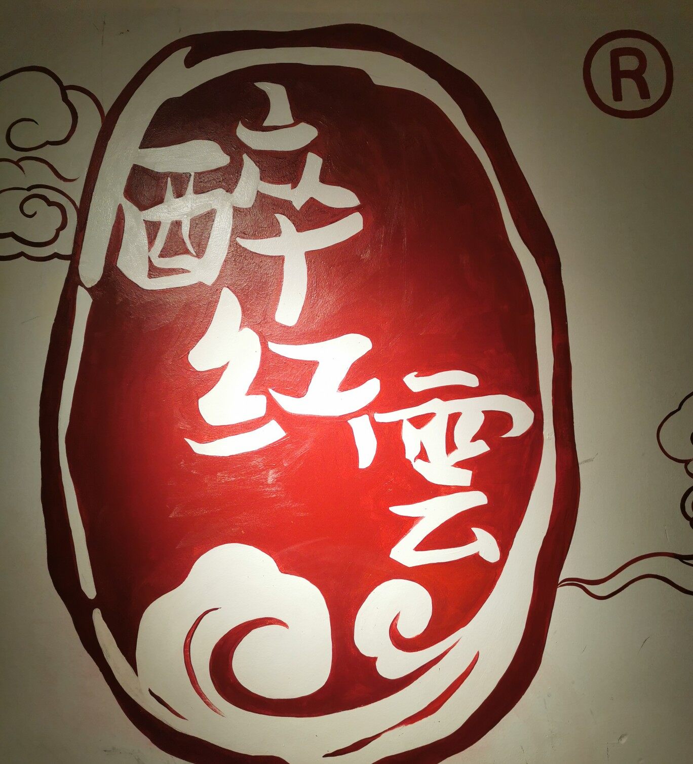 醉红雲老火锅logo