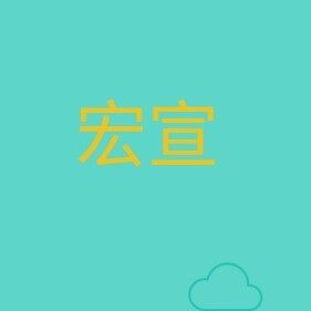 上海宏宣机电设备有限公司logo