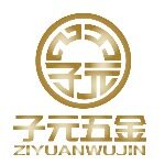 子元五金招聘logo