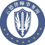 陕西云德律师事务所logo