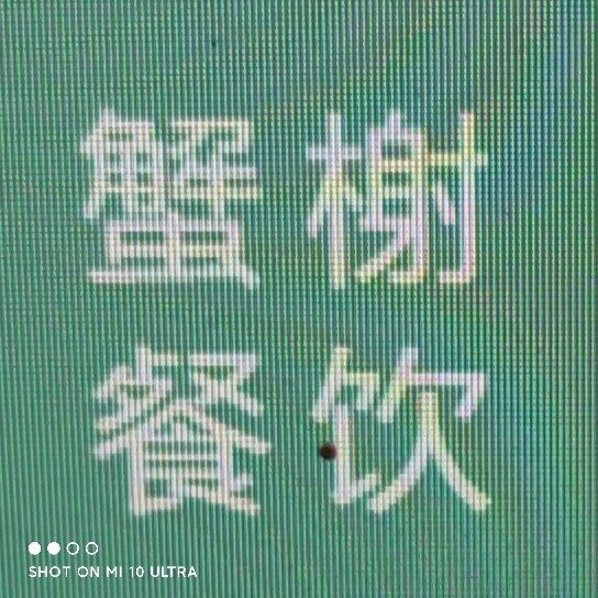 上海蟹榭餐饮有限公司虹桥路店logo