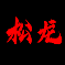松龙机动车驾驶培训logo