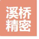 东莞市溪桥精密五金科技有限公司logo