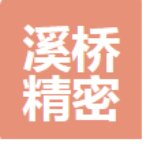 东莞市溪桥精密五金科技有限公司