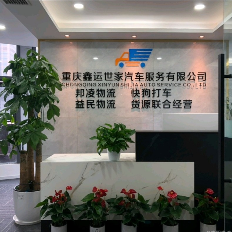 重庆鑫运世家汽车服务有限公司招聘logo