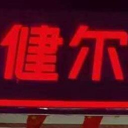 济南健尔家居有限公司logo