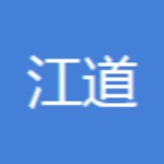 江道实业logo