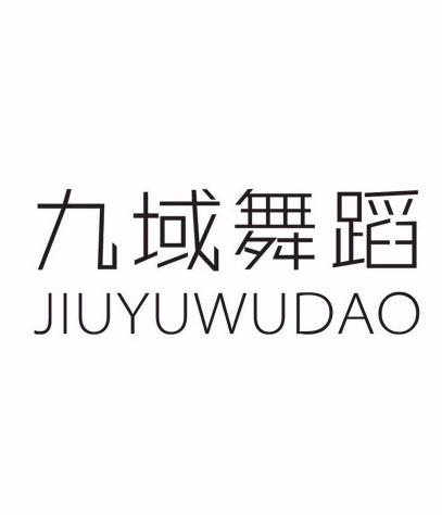 九域舞蹈培训招聘logo