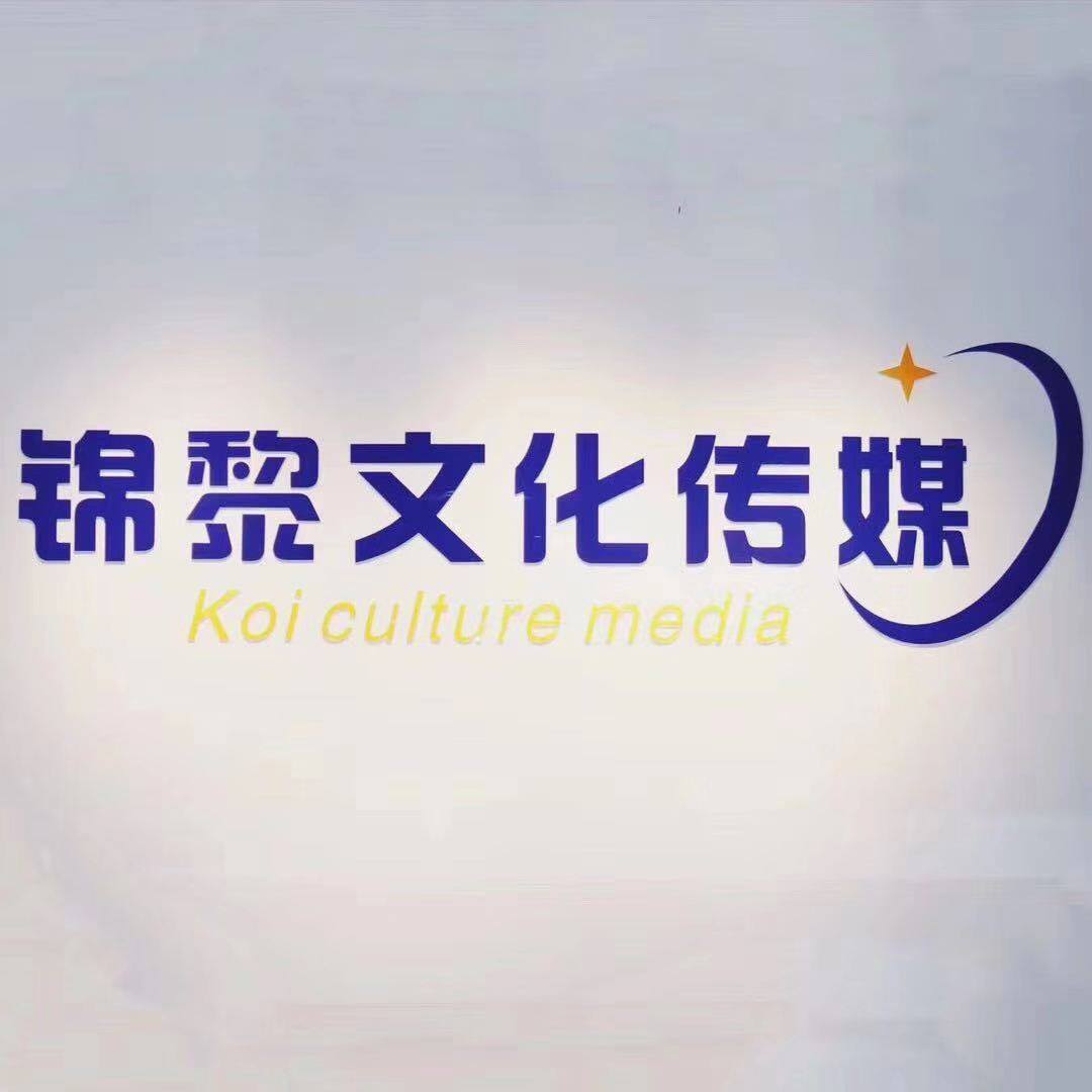河南锦黎文化传媒有限公司logo