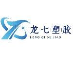 东莞市龙七塑胶科技有限公司logo
