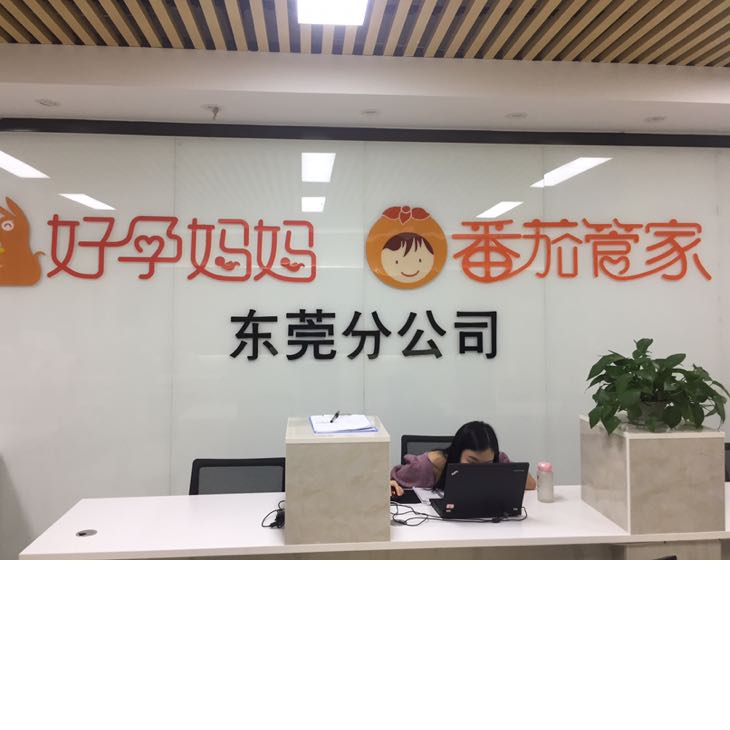 好孕妈妈教育咨询招聘logo