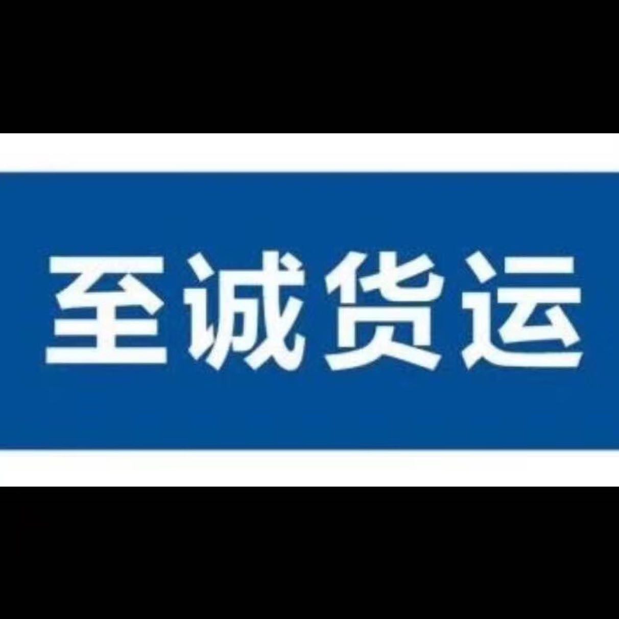 至诚汽车销售有限公司招聘logo