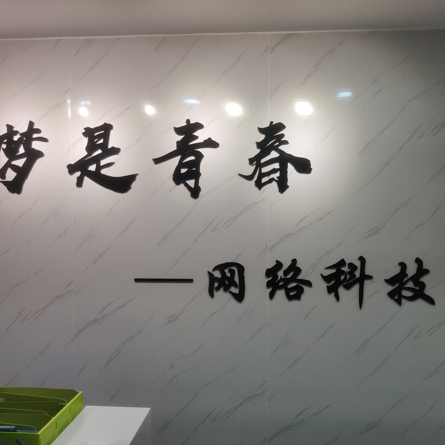 河北梦是青春网络科技有限公司logo